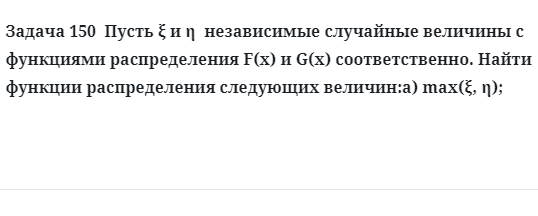 Задача 150  Пусть ξ и η  независимые случайные величины