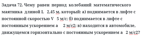 Задача 72. Чему  равен  период  колебаний  математического
