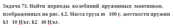 Задача 73. Найти  периоды  колебаний  пружинных  маятников
