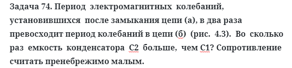 Задача 74. Период  электромагнитных  колебаний,  установившихся
