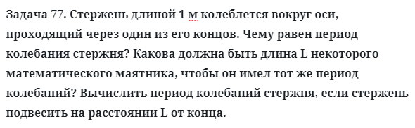 Задача 77. Стержень длиной 1 м колеблется вокруг оси
