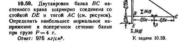 Задача 10.59. Двутавровая балка ВС настенного крана
