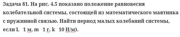 Задача 81. На рис. 4.5 показано положение равновесия колебательной
