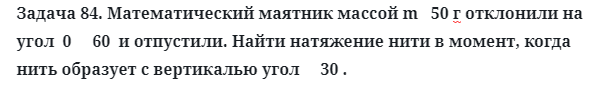 Задача 84. Математический маятник массой m   50 г отклонили
