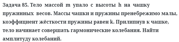 Задача 85. Тело  массой  m  упало  с  высоты  h  на  чашку 
