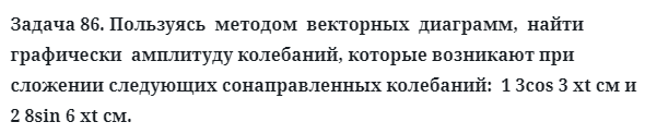 Задача 86. Пользуясь  методом  векторных  диаграмм, найти
