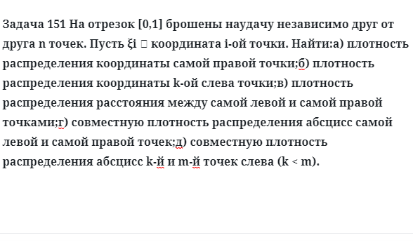 Задача 151 На отрезок брошены наудачу независимо друг от друга  n точек