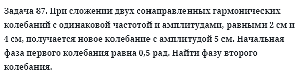 Задача 87. При сложении двух сонаправленных гармонических
