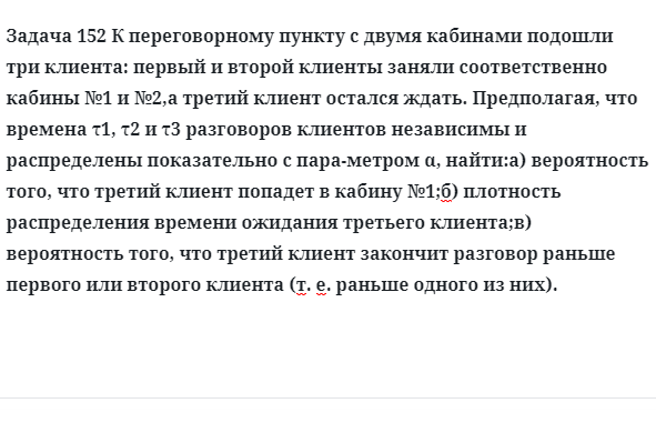 Задача 152 К переговорному пункту с двумя кабинами подошли три 