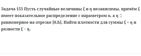 Задача 153 Пусть случайные величины независимы