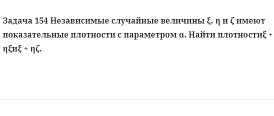 Задача 154 Независимые случайные величины имеют показательные