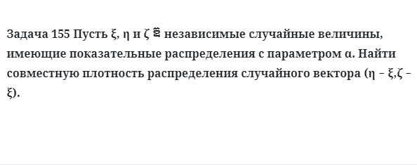 Задача 155 Пусть независимые случайные величины, имеющие показательные 