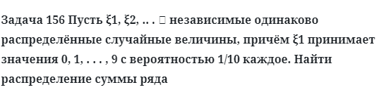 Задача 156 Пусть независимые одинаково распределённые случайные величины