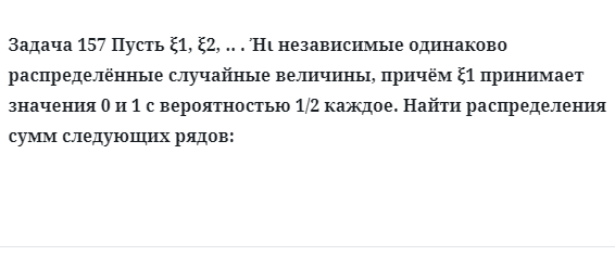 Задача 157 Пусть независимые одинаково распределённые случайные