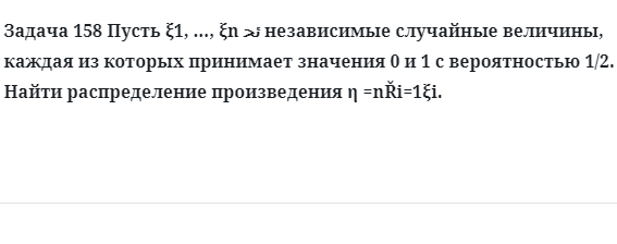 Задача 158 Пусть независимые случайные величины каждая из которых 