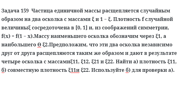 Задача 159  Частица единичной массы расщепляется случайным