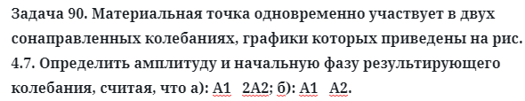 Задача 90. Материальная точка одновременно участвует в двух 
