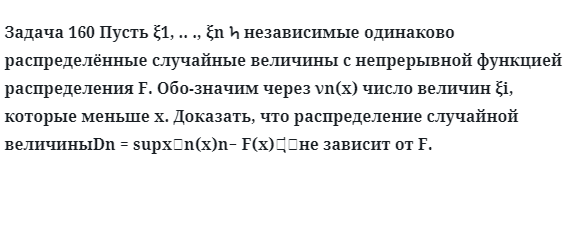 Задача 160 Пусть независимые одинаково распределённые случайные величины