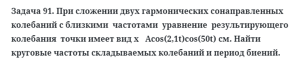 Задача 91. При сложении двух гармонических сонаправленных 
