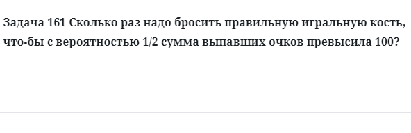 Задача 161 Сколько раз надо бросить правильную игральную кость