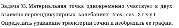 Задача 93. Материальная  точка  одновременно  участвует
