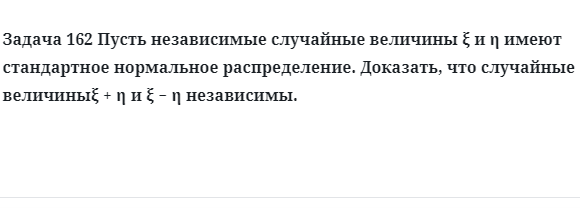 Задача 162 Пусть независимые случайные величины имеют стандартное нормальное 