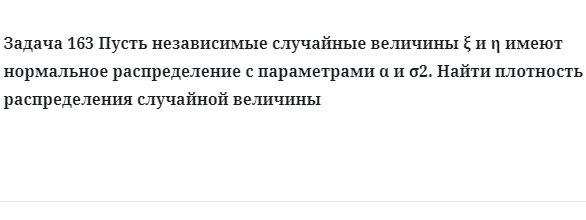 Задача 163 Пусть независимые случайные величины имеют нормальное распределение