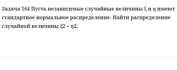 Задача 164 Пусть независимые случайные величины имеют стандартное нормальное 