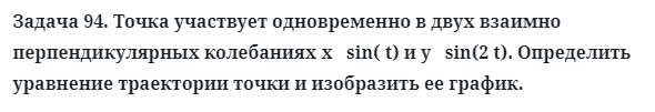 Задача 94. Точка участвует одновременно в двух взаимно
