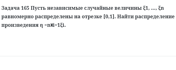 Задача 165 Пусть независимые случайные величины равномерно распределены