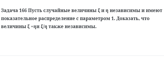 Задача 166 Пусть случайные величины независимы и имеют показательное 