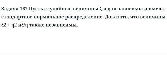 Задача 167 Пусть случайные величины независимы и имеют стандартное нормальное