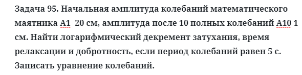 Задача 95. Начальная амплитуда колебаний математического
