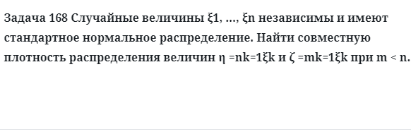 Задача 168 Случайные величины независимы и имеют стандартное нормальное 