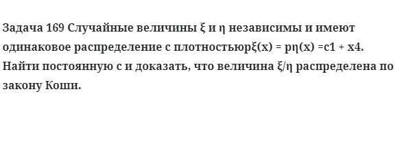 Задача 169 Случайные величины независимы и имеют одинаковое распределение