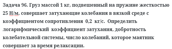 Задача 96. Груз массой 1 кг, подвешенный на пружине
