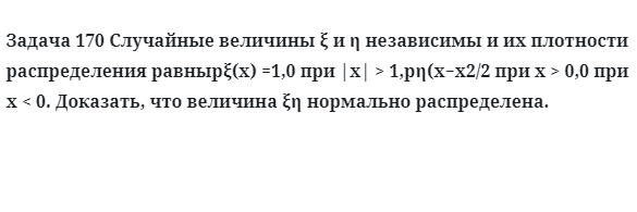 Задача 170 Случайные величины независимы и их плотности распределения