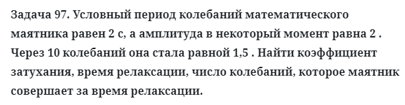 Задача 97. Условный период колебаний математического маятника
