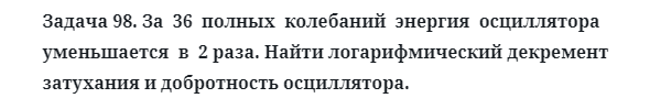 Задача 98. За  36  полных  колебаний  энергия  осциллятора  
