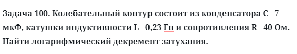 Задача 100. Колебательный контур состоит из конденсатора
