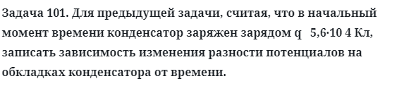 Задача 101. Для предыдущей задачи, считая, что в начальный
