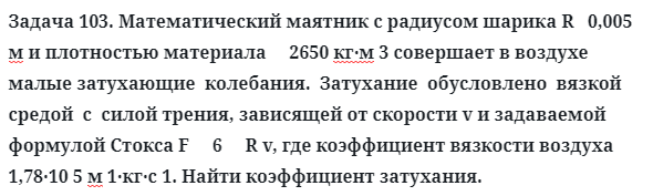 Задача 103. Математический маятник с радиусом шарика
