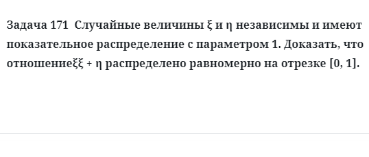 Задача 171  Случайные величины независимы и имеют показательное