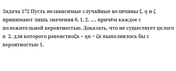 Задача 172 Пусть независимые случайные величины принимают лишь значения