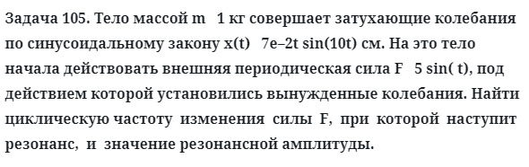 Задача 105. Тело массой m   1 кг совершает затухающие
