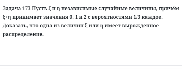 Задача 173 Пусть независимые случайные величины, причём принимает значения