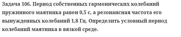 Задача 106. Период собственных гармонических колебаний
