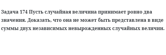 Задача 174 Пусть случайная величина принимает ровно два значения