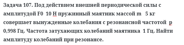 Задача 107. Под действием внешней периодической силы
