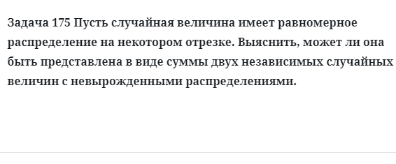 Задача 175 Пусть случайная величина имеет равномерное распределение на некотором